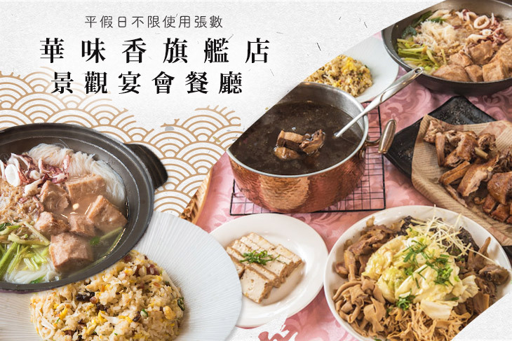 華味香旗艦店(景觀宴會餐廳)