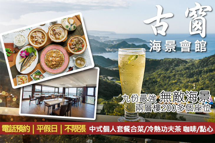 九份古窗海景會館