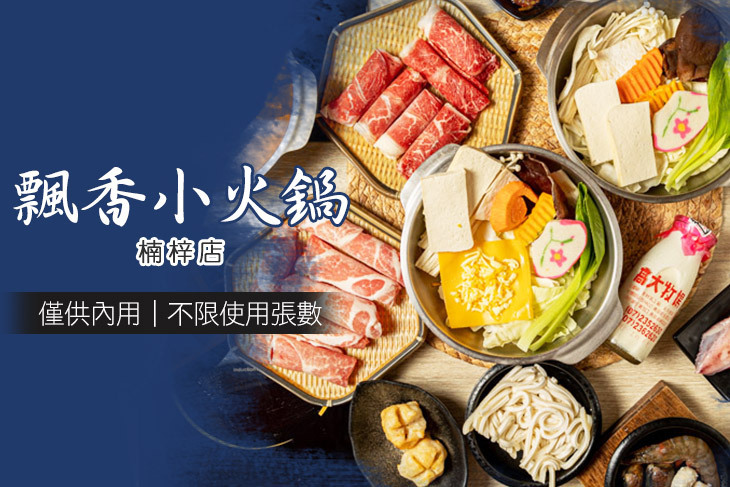 飄香小火鍋(楠梓店)
