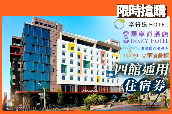星享道酒店集團