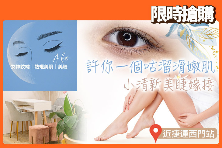 AKI 女神紋繡 熱蠟美肌