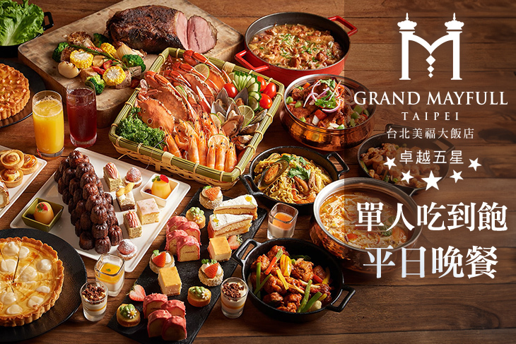 台北美福大飯店-彩匯自助餐廳