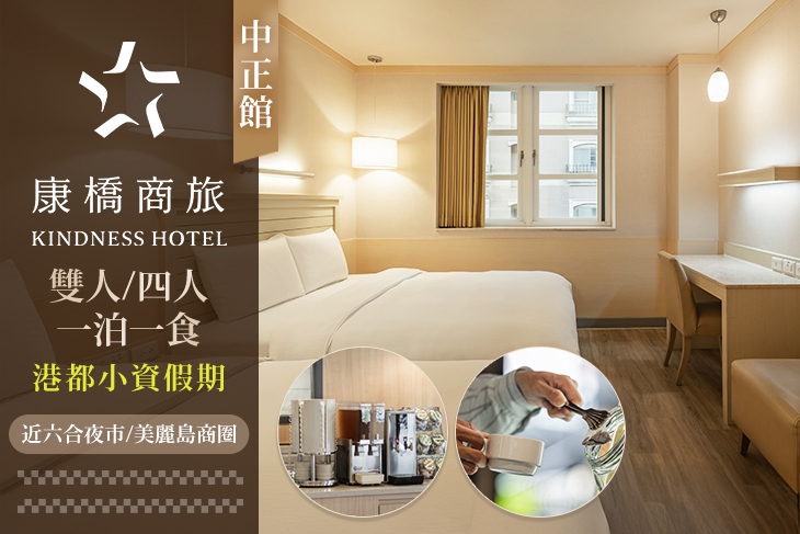 高雄-康橋商旅(中正館)