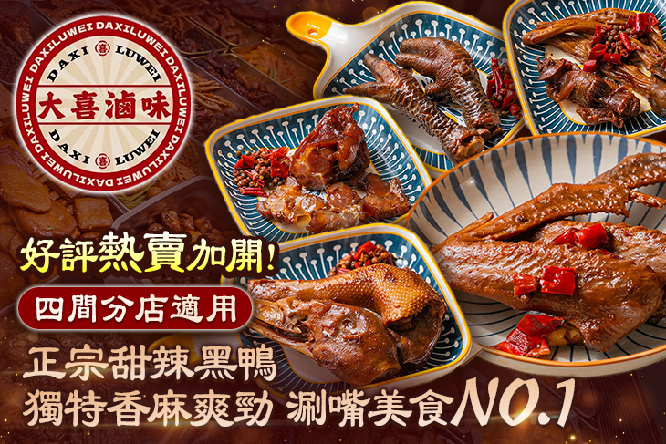 大喜滷味