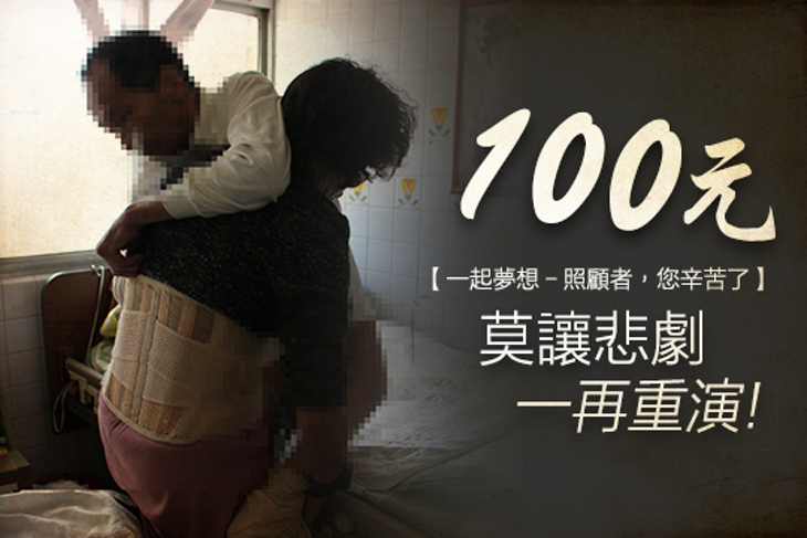 一起夢想－照顧者，您辛苦了