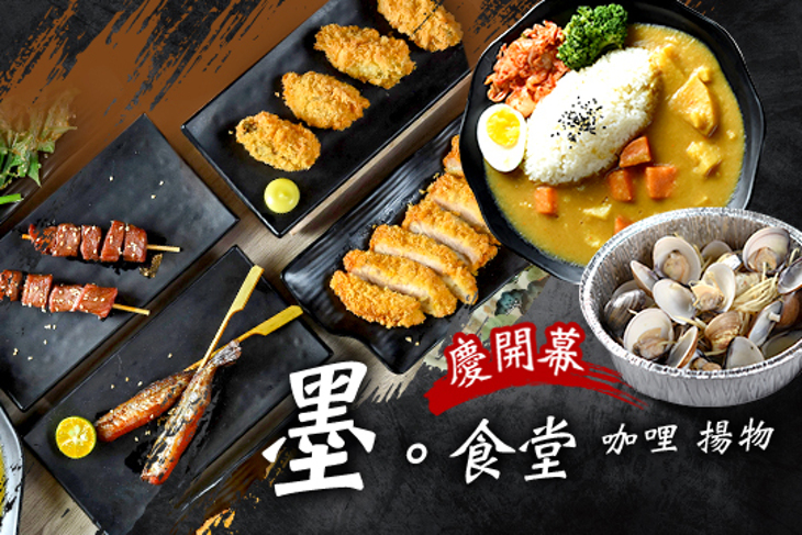 墨。食堂-咖哩 揚物