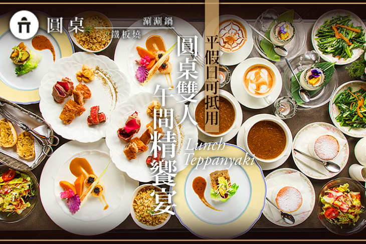 圓桌鐵板燒·涮涮鍋