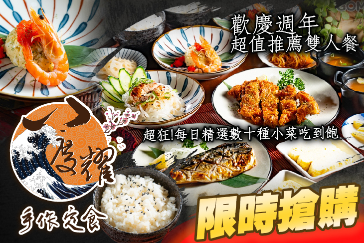 八度耀手作定食
