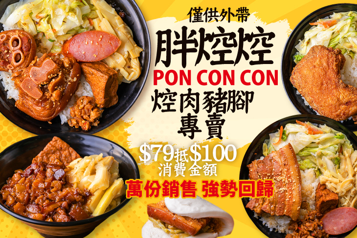 胖焢焢PON CON CON 焢肉豬腳專賣