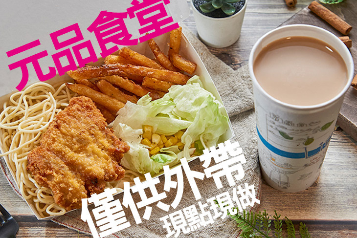 元品食堂