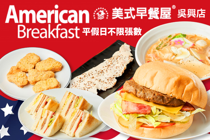 美式早餐屋(吳興店)