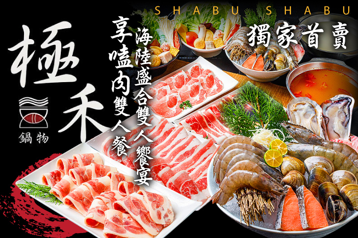 極禾優質鍋物
