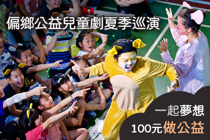 偏鄉公益兒童劇夏季巡演