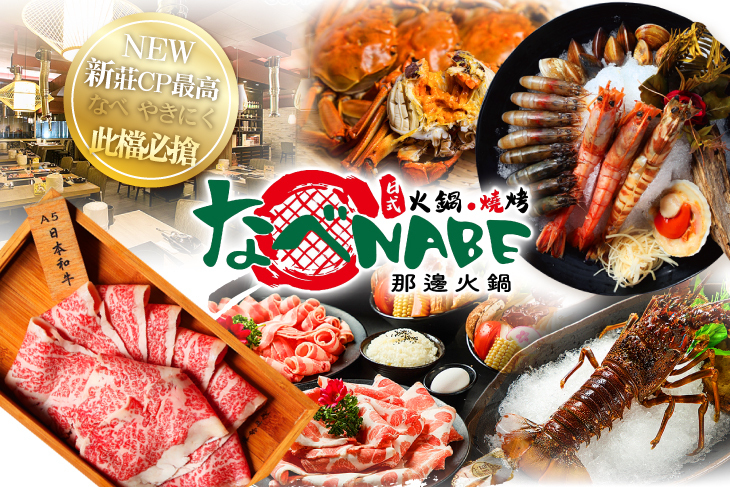 なべNabe那邊火鍋.燒烤 なべNabe那邊火鍋.燒烤