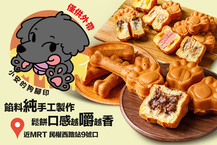 小安的狗腳印狗掌燒(雞蛋糕)