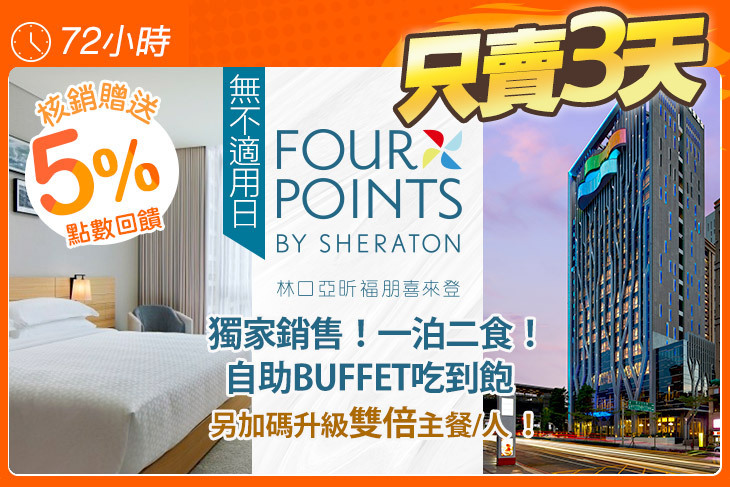 林口亞昕福朋喜來登酒店