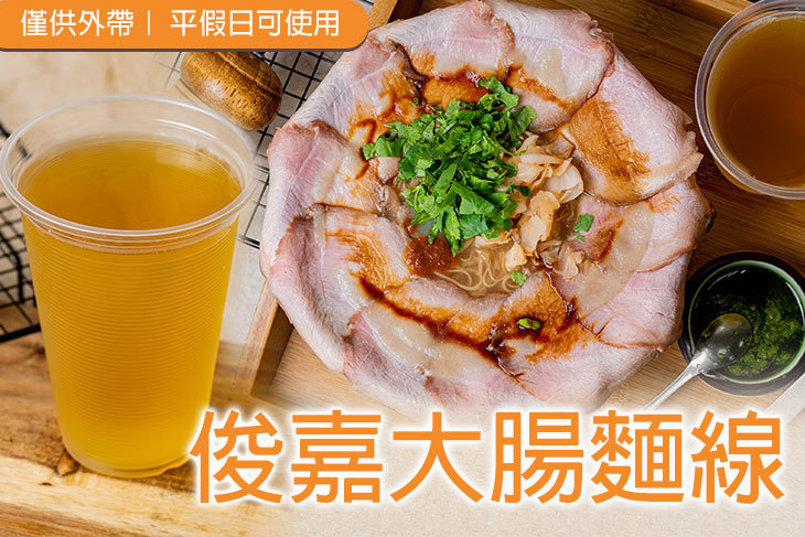 俊嘉大腸麵線