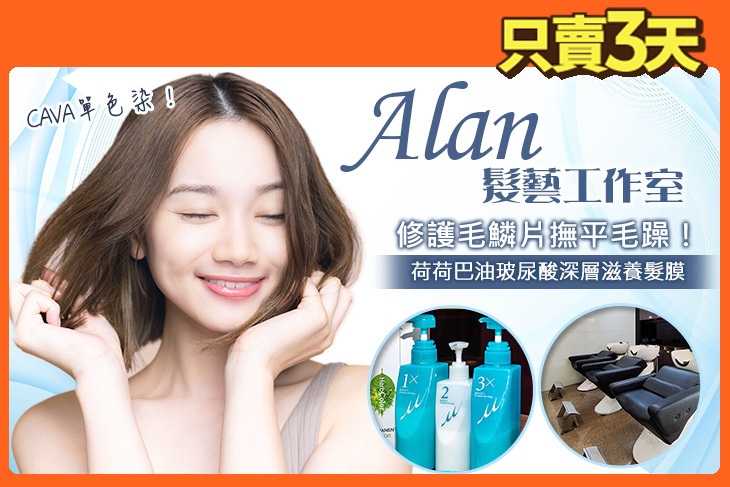Alan髮藝工作室