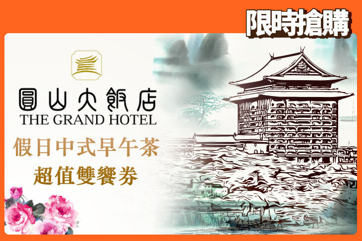 台北圓山大飯店-圓苑餐廳/金龍餐廳