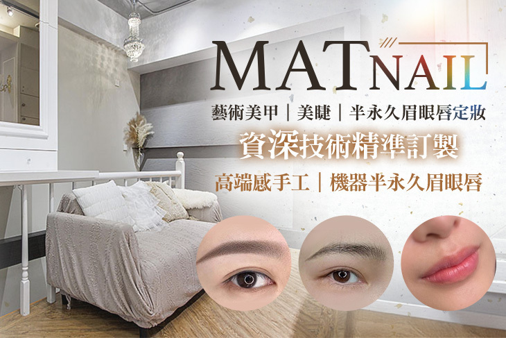 MATnail藝術美甲｜美睫｜半永久眉眼唇定妝