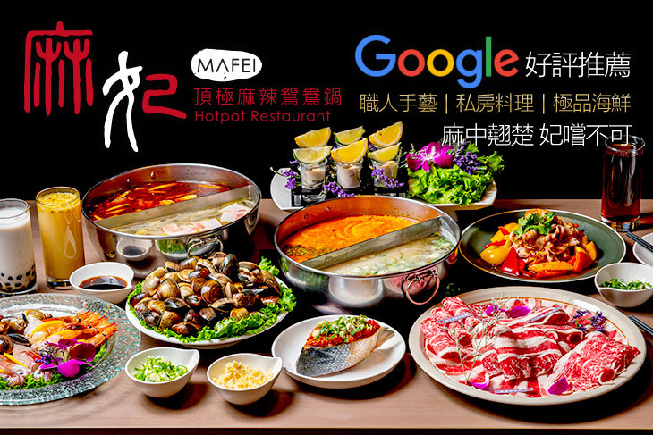 麻妃頂極麻辣鴛鴦鍋