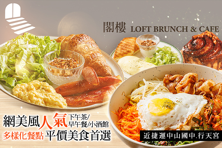 閣樓 Loft Brunch & Bistro