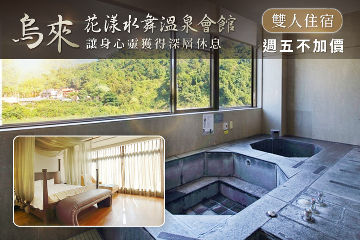 烏來-花漾水舞溫泉會館