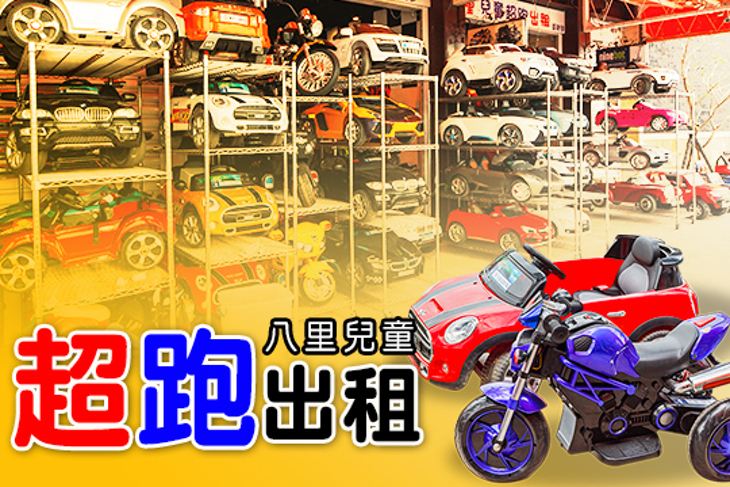 八里兒童超跑出租