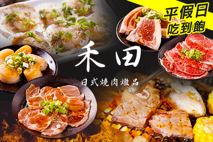禾田 日式燒肉燉品