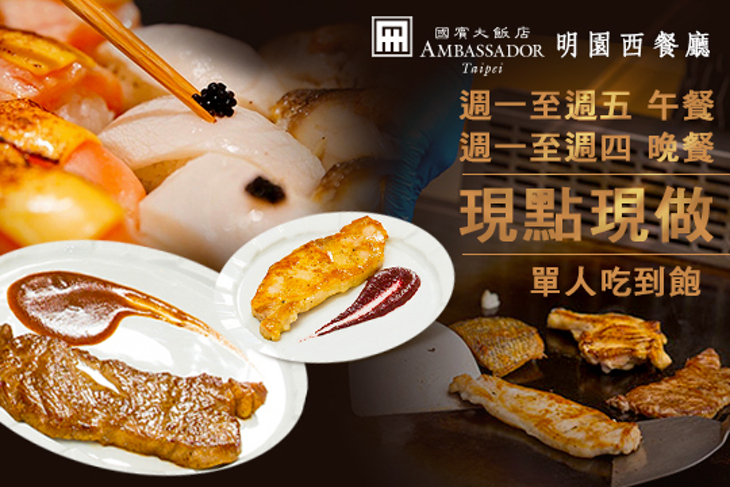 台北國賓大飯店．明園西餐廳