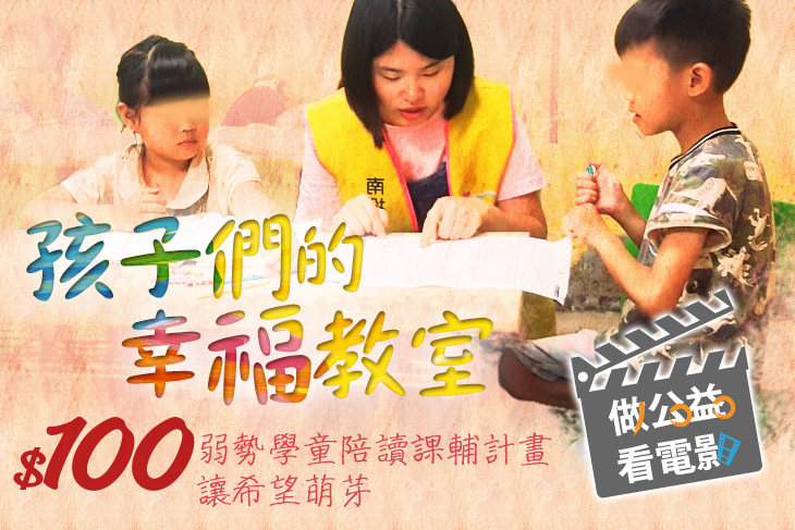 一起夢想－孩子們的幸福教室