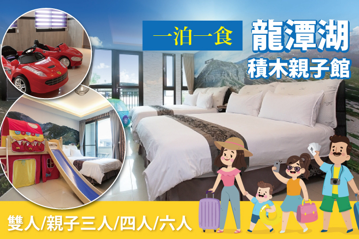 宜蘭礁溪-龍潭湖積木親子館
