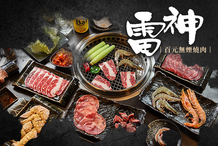 雷神百元無煙燒肉