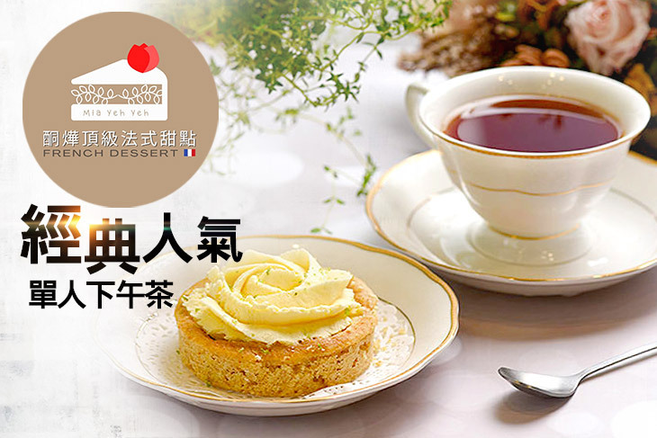 酮燁頂級法式甜點