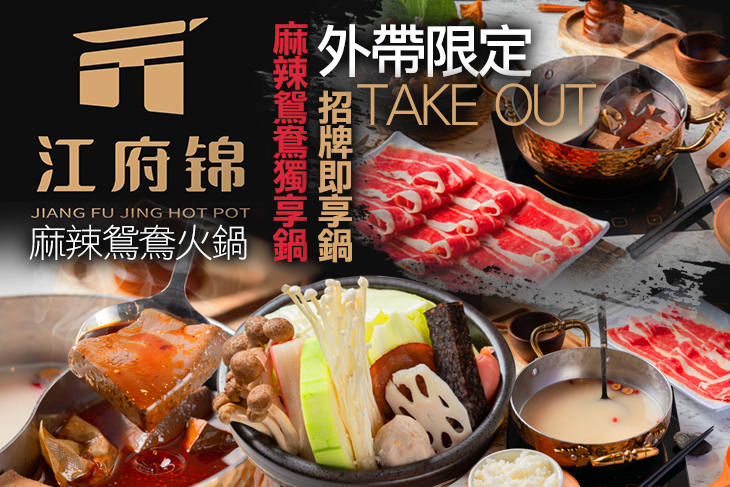 江府錦麻辣鴛鴦火鍋