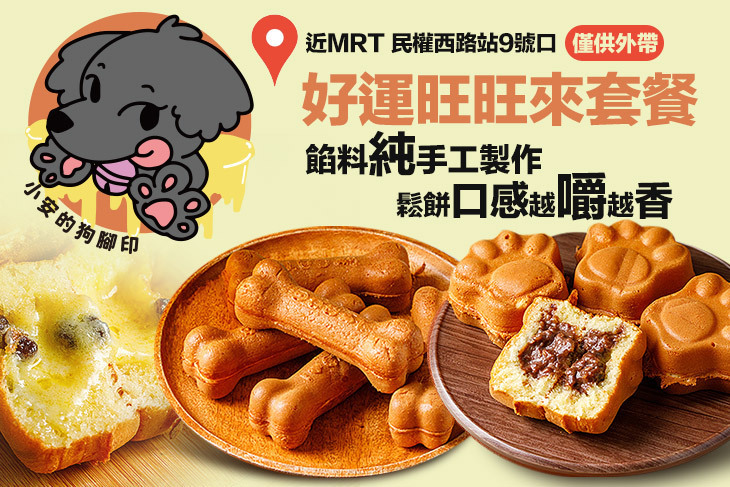 小安的狗腳印狗掌燒(雞蛋糕)