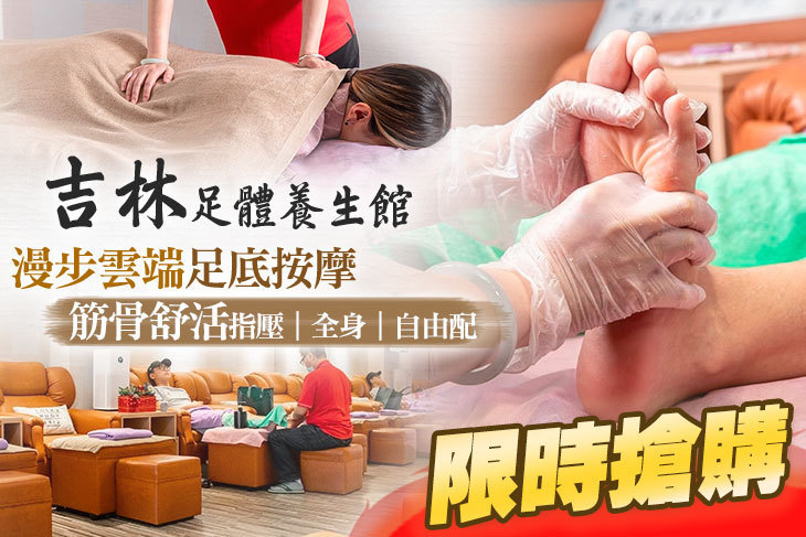 吉林足體養生館