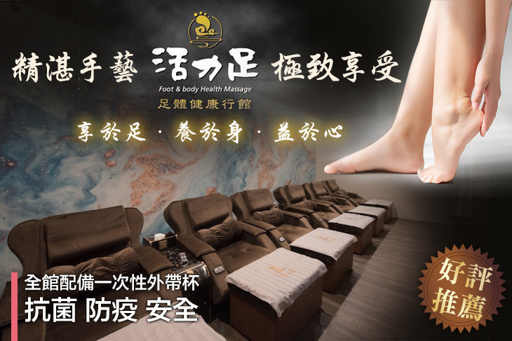 活力足健康行館