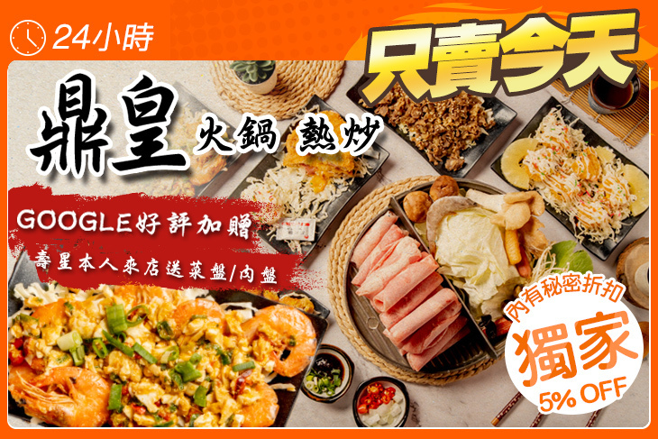 鼎皇火鍋 熱炒(新市店) 鼎皇火鍋 熱炒(新市店)