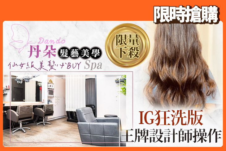 丹朵髮藝美學Spa