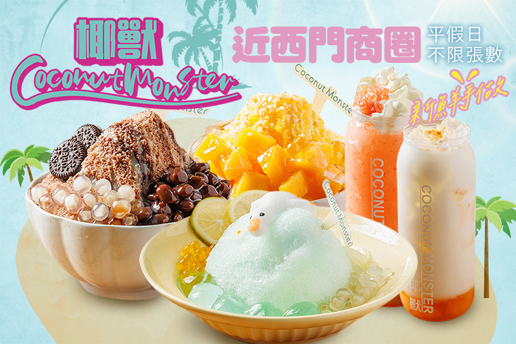 椰獸手作冰品 Coconut Monster