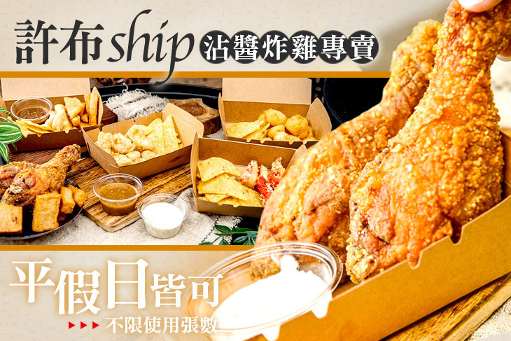 許布ship沾醬炸雞專賣