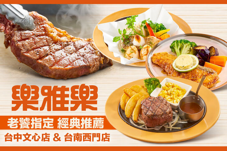 樂雅樂餐廳