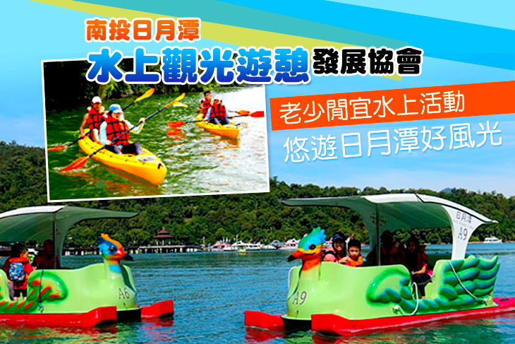 南投-日月潭水上觀光遊憩發展協會