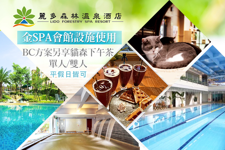 桃園-麗多森林溫泉酒店