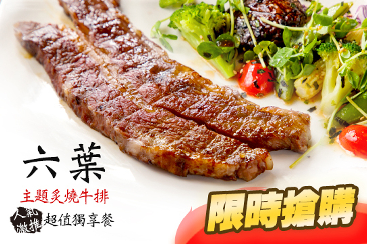 六葉主題炙燒牛排