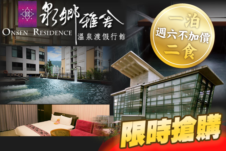 礁溪-泉鄉雅舍溫泉渡假行館