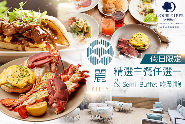 台北中山希爾頓逸林酒店-Alley麗餐廳