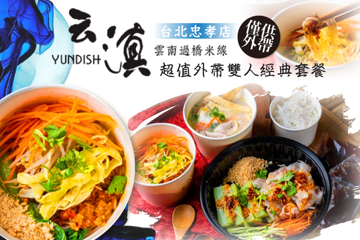 云滇雲南過橋米線(台北忠孝店)