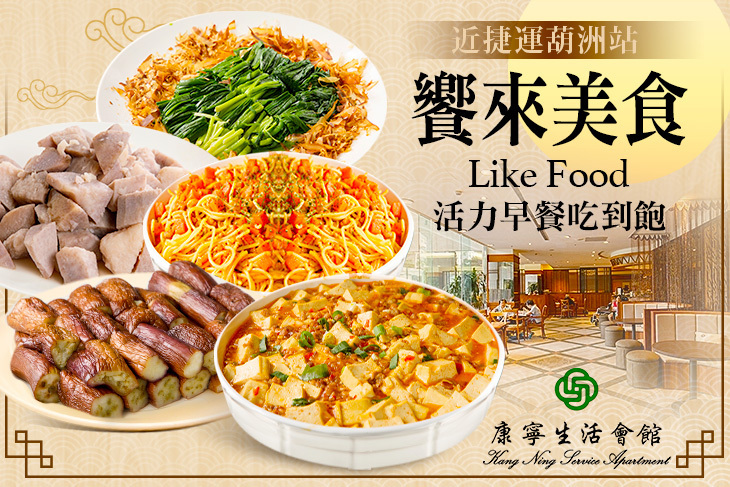 康寧生活會館-饗來美食